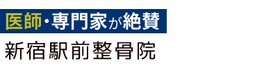 「新宿駅前整骨院 」医師・専門家が絶賛の整体ロゴ